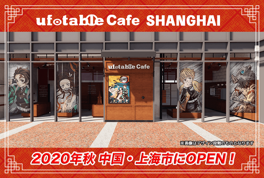 日本人气动漫主题咖啡店Ufotable Cafe要来上海了，首期主题为「鬼灭之刃」插图3