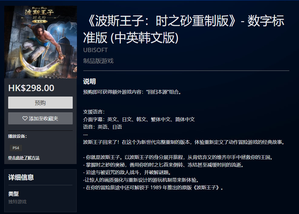 《波斯王子：时之砂重制版》PS4港服开启预购 售价298港币