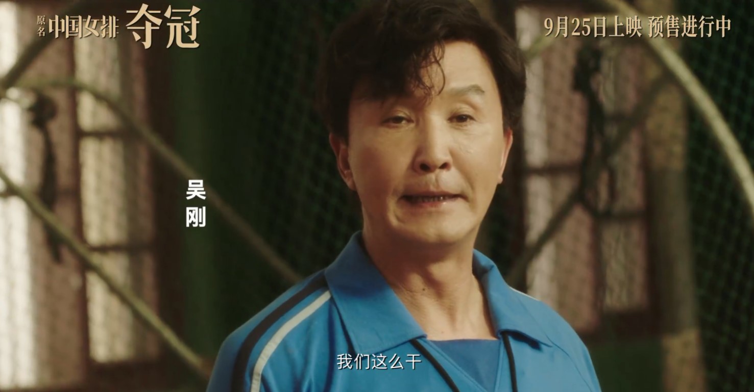 中国女排电影《夺冠》公布新预告 9月25日提前上映