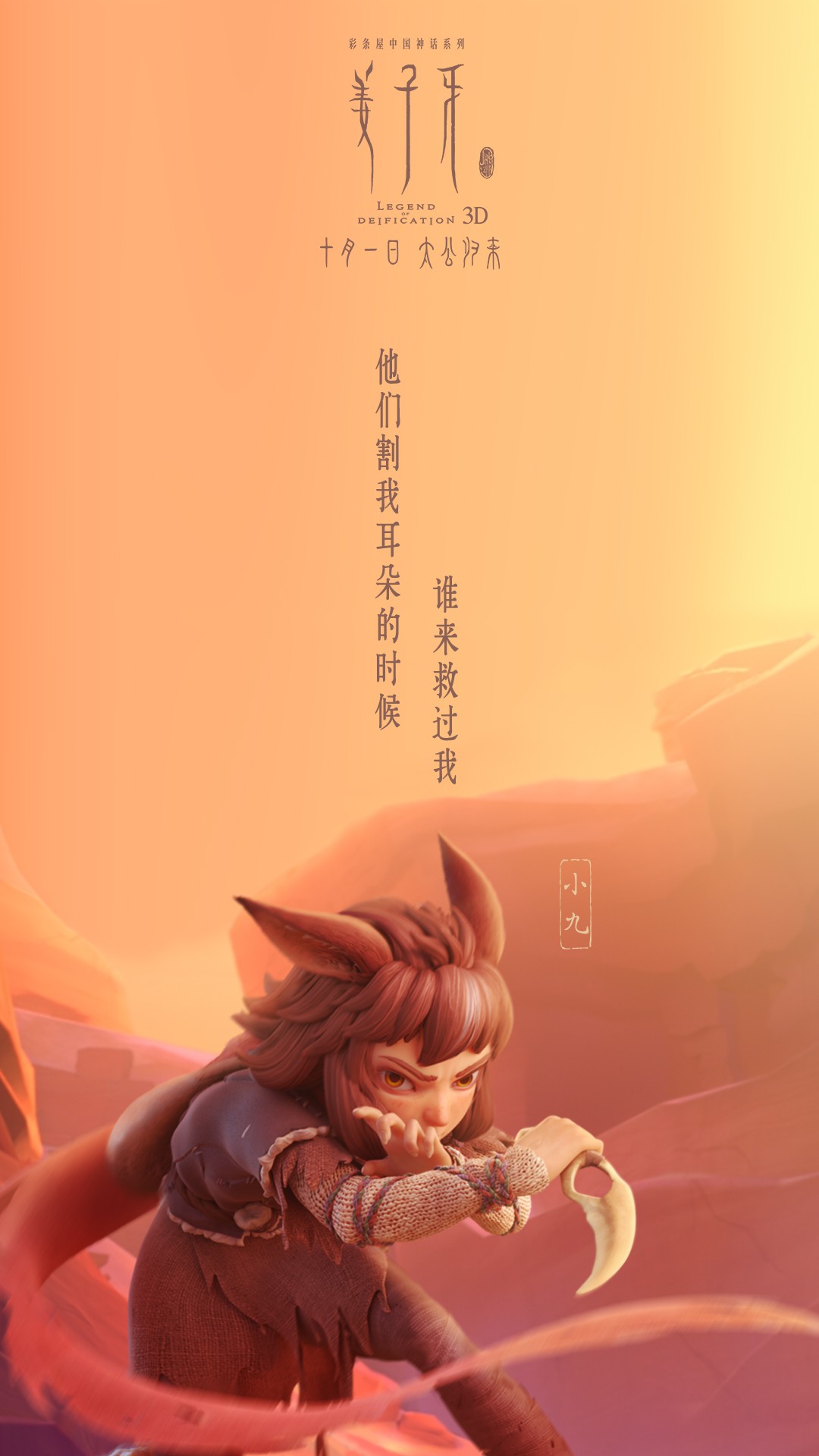《姜子牙》电影新海报发布：狐耳少女 妖后妲己