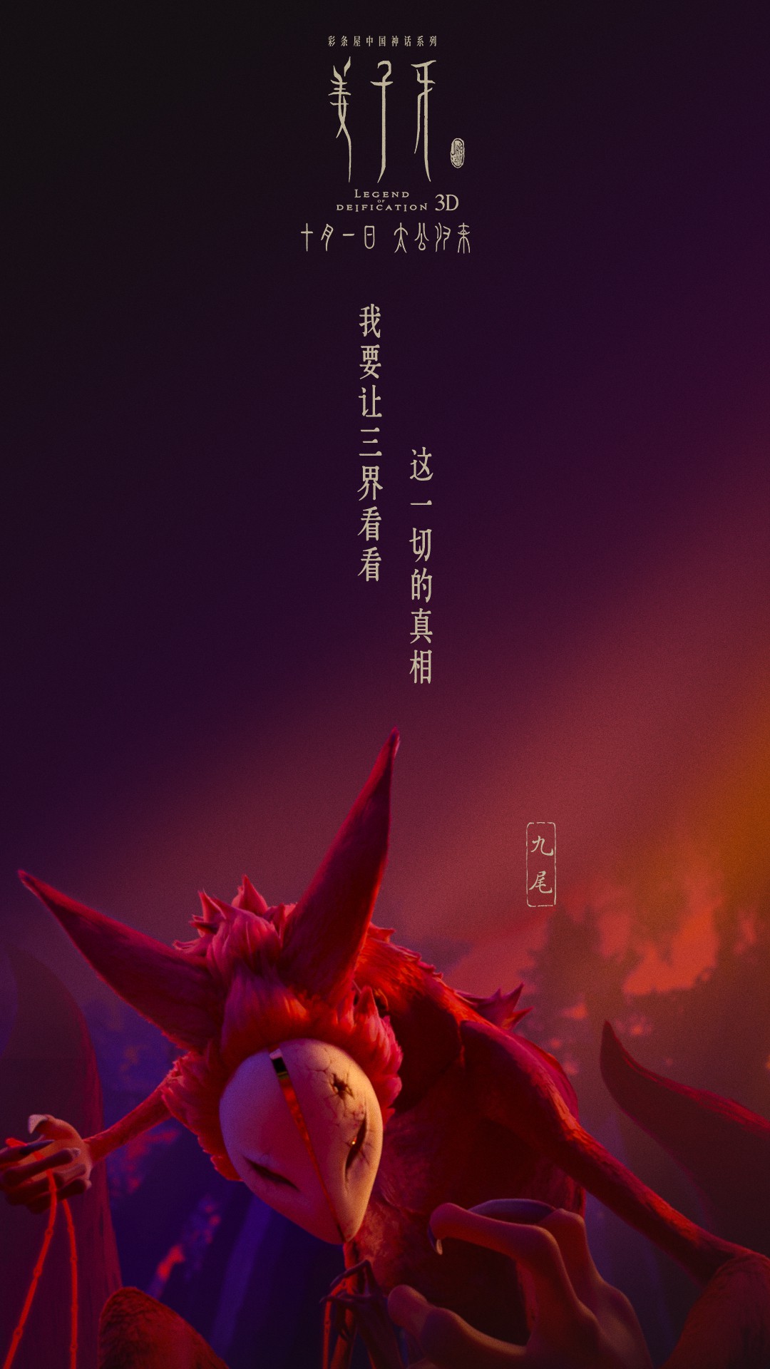 《姜子牙》电影新海报发布：狐耳少女 妖后妲己