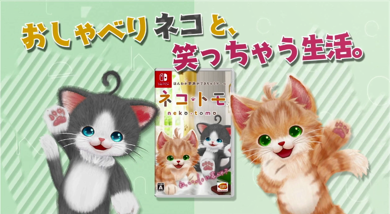 《猫友/猫咪伙伴》升级版今年11月登陆NS 加入更多新要素