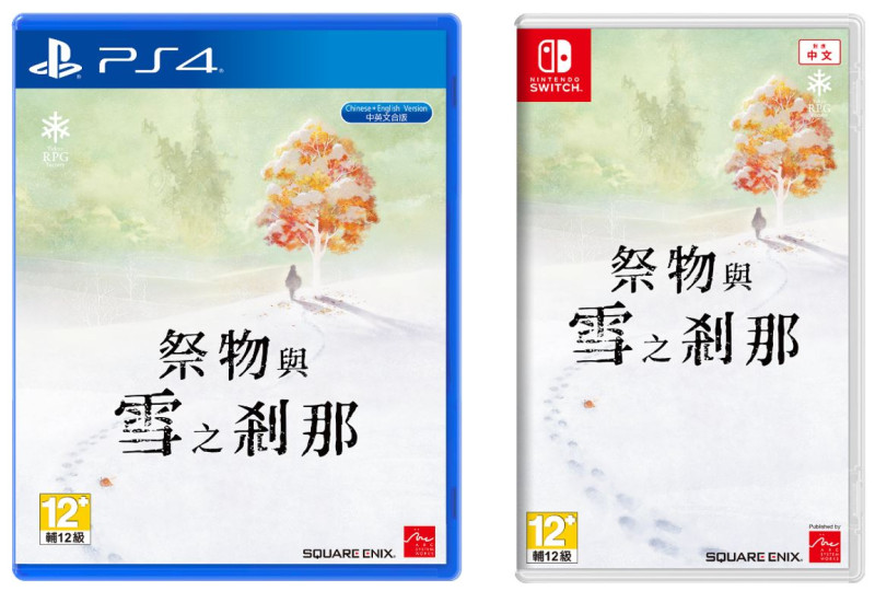 《祭物与雪之刹那》PS4/NS中文版10月29日上市 特典公开