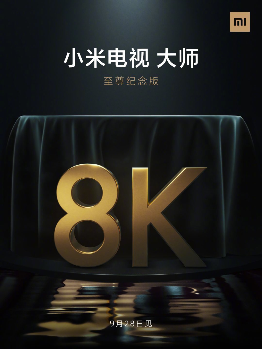 小米电视大师至尊纪念版官宣：8K分辨率 支持5G