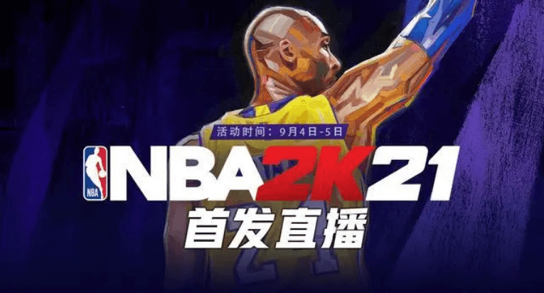 《NBA2K21》全新上线！斗鱼重拳出击，限量球衣免费送