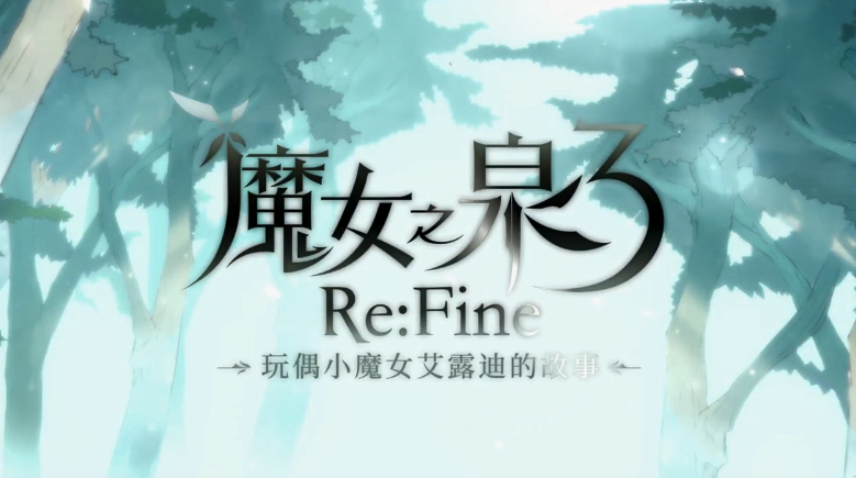 《魔女之泉3 Re:Fine》官中介绍影像公开 12月上市