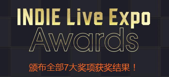 INDIE Live ExpoAwards独立游戏颁奖2020名单公布