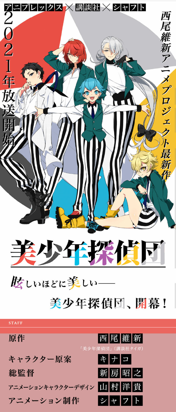 物语作者西尾维新『美少年侦探团』TV动画化，明年播出插图