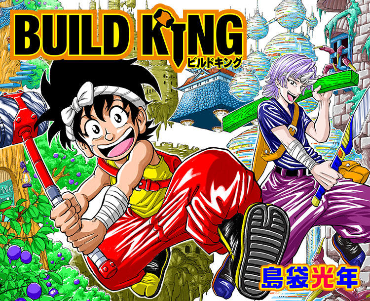 日本漫画家岛袋光年时隔4年再启动 新漫《BUILD KING》登场