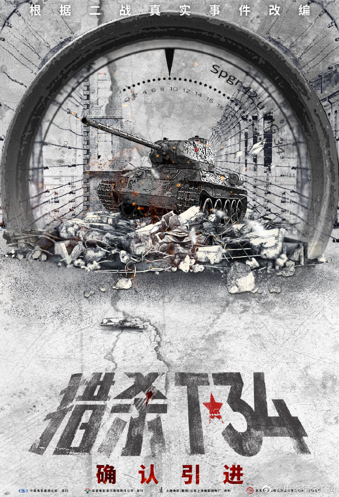 电影《猎杀T34》确认12月11日在内地院线上映