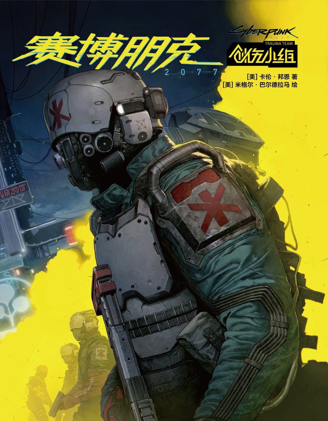 《赛博朋克2077》官方授权简体中文版漫画即将推出