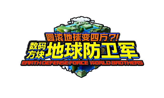 PS4/NS《方块地球防卫军》2021年春季推出中文版