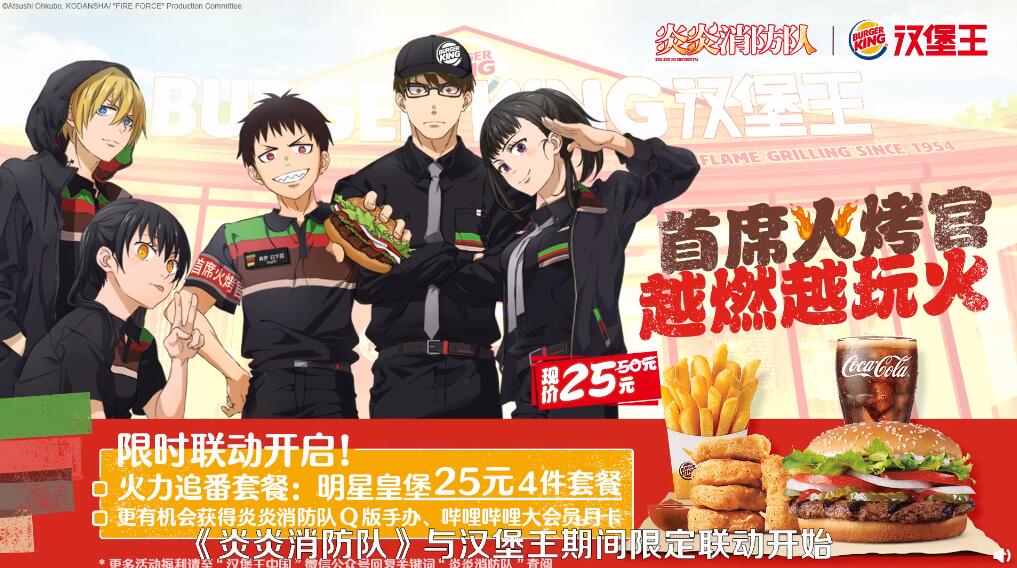 《炎炎消防队》联动“汉堡王中国” 推出 “火力追番套餐”插图