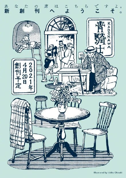 角川新杂志《青骑士》明年4月创刊，【少女新娘物语】等转至该杂志连载插图1