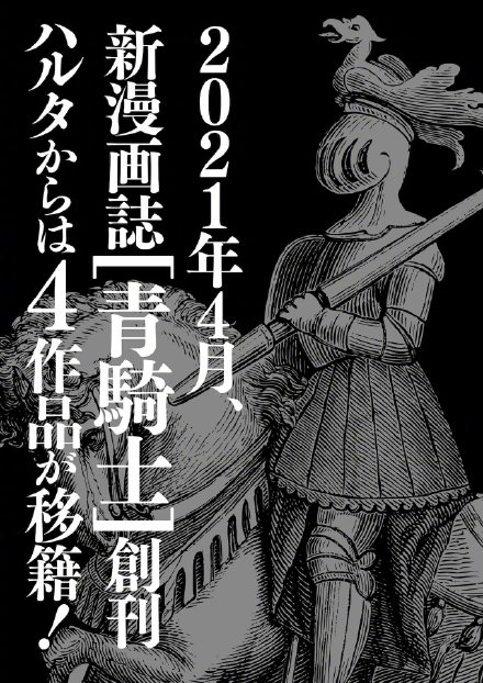 角川新杂志《青骑士》明年4月创刊，【少女新娘物语】等转至该杂志连载插图6
