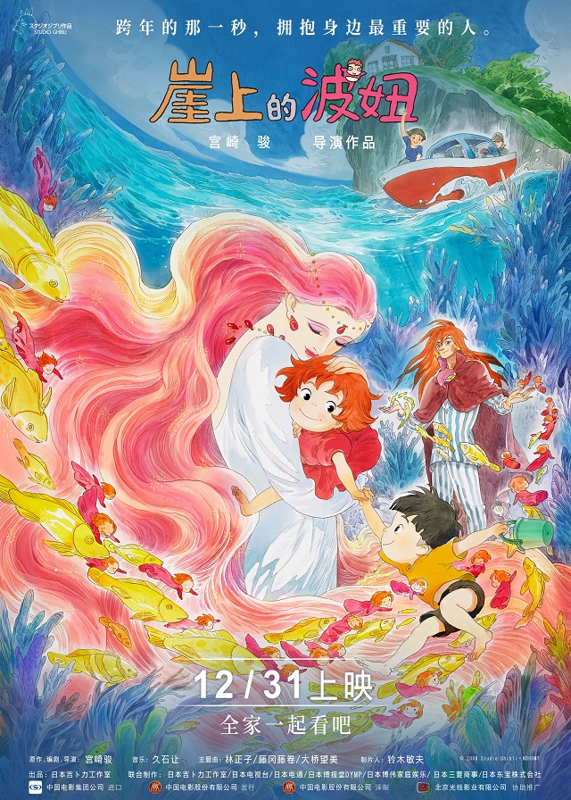 宫崎骏动画电影「崖上的波妞」发布“爱在身边”海报，国内将于12月31日上映插图