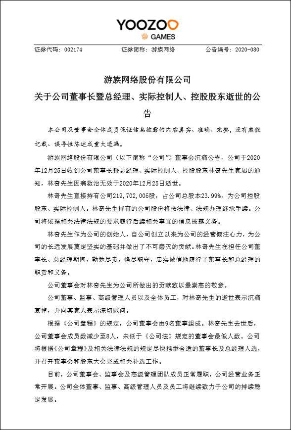速报：网传被下毒的游族网络董事长 林奇 于2020年12月25日逝世插图