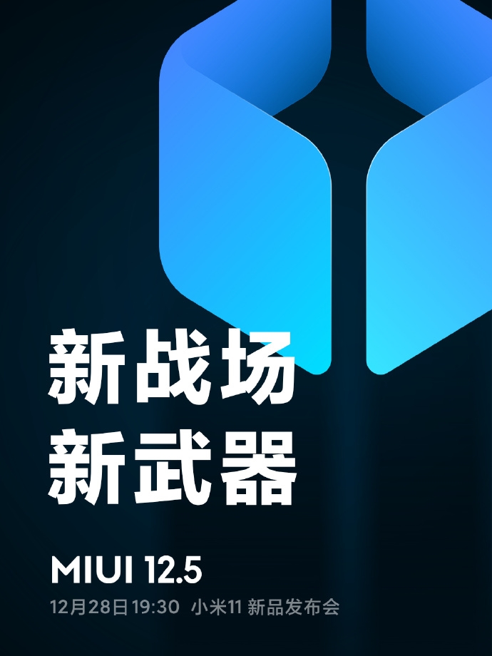 小米11首发！MIUI 12.5将再度升级隐私保护功能