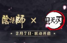 网易手游《阴阳师》×《鬼灭之刃》联动活动将于2月7日正式开启