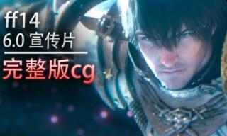 FF14粉丝节：《最终幻想14》6.0【晓月的终焉】完整版CG公布