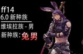 《最终幻想14》6.0：新种族【男性维埃拉（兔男）】预告
