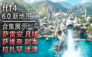 《最终幻想14》6.0：新地图展示合集（月球地图等）