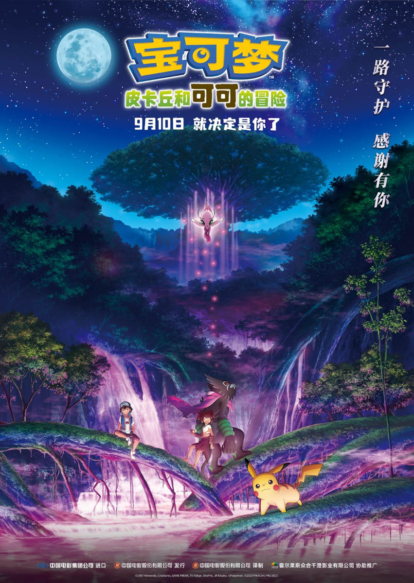 剧场版动画《宝可梦：皮卡丘和可可的冒险》内地定档9月10日插图
