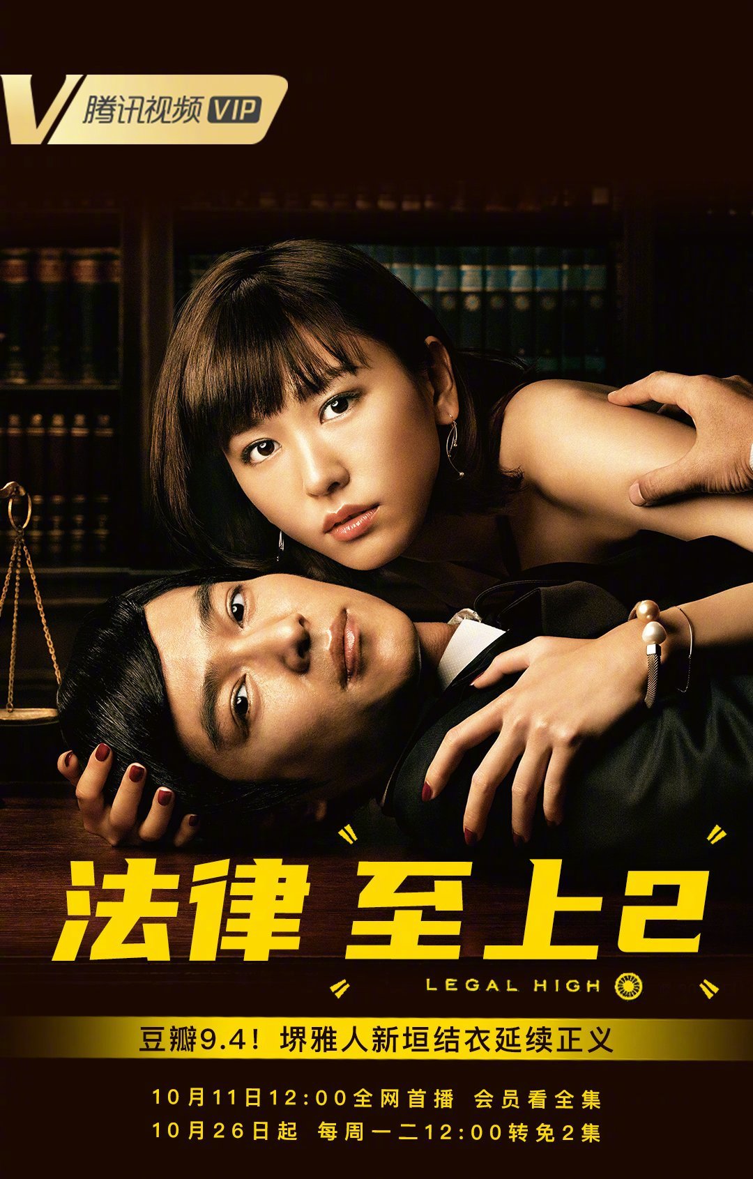 经典日剧《legal high》10月11日起在腾讯、爱奇艺、优酷上线插图1