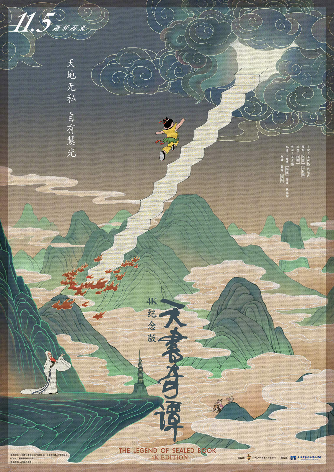 中国经典动画电影《天书奇谭》4K纪念版将于11月5日全国上映插图