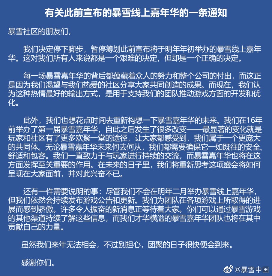 暴雪宣布2022年2月的“暴雪线上嘉年华”正式取消插图