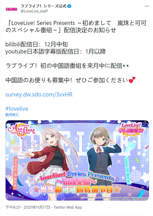 LoveLive!中文节目「岚珠和可可的特别节目」将在B站播出插图1