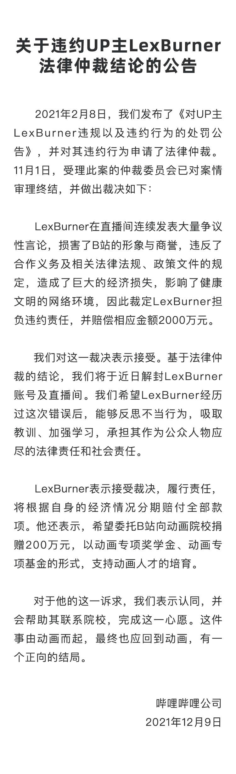 B站公布LexBurner事件仲裁结果：赔偿2000万解封账号插图