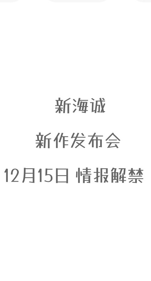新海诚 新作发布会将于12月15日举行插图3