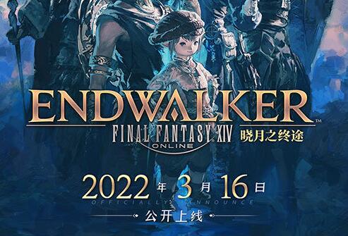《最终幻想14》6.0【晓月之终途】国服将于22年3月16日上线
