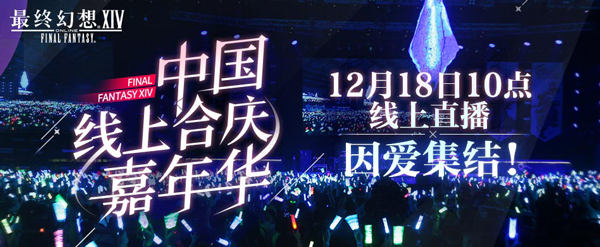 《最终幻想14》2021中国线上合庆嘉年华，将于12月18日开启插图