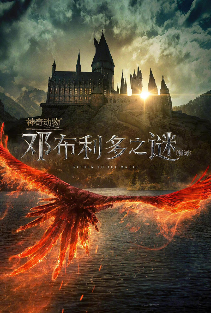电影《神奇动物3：邓布利多之谜》中文海报公布，22年4月上映插图