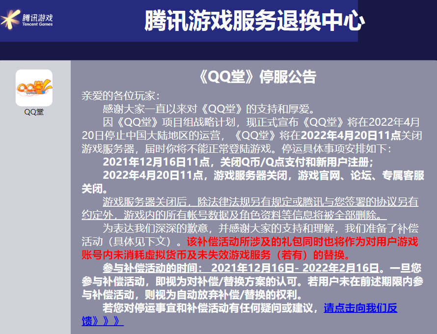 腾讯游戏《QQ堂》今日正式宣布停运插图