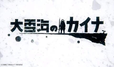 弐瓶勉× Polygon Pictures 动画新作《大雪海のカイナ》2023年1月开播