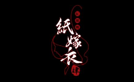 中式悬疑解谜游戏《纸嫁衣4：红丝缠》正式预告公开