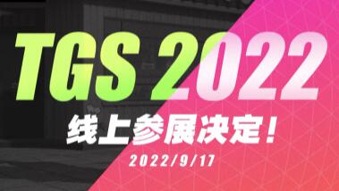 《绝区零》参展TGS2022，米哈游特别节目直播 9月17日17点开始