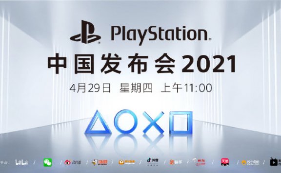 国行PS5来了！“PlayStation中国发布会2021”将于4月29日早11:00直播
