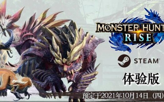 《怪物猎人：崛起》将于22年1月登录Steam，支持4K/60帧