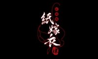中式悬疑解谜游戏《纸嫁衣4：红丝缠》正式预告公开