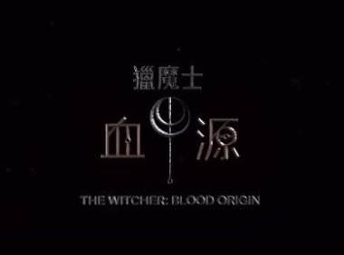 真人剧集《猎魔人：血源》正式预告公开，12月25日上线